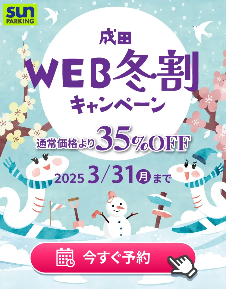 サンパーキング公式サイトからのご予約で35%割引キャンペーン中！航空会社、旅行会社など2,000社がオススメする信頼と安心の成田空港駐車場サンパーキングの予約はコチラから