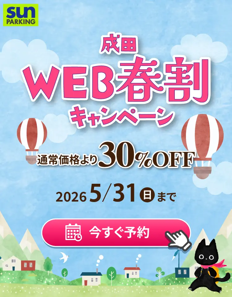 サンパーキング公式サイトからのご予約で35%割引キャンペーン中!航空会社、旅行会社など2,000社がオススメする信頼と安心の成田空港駐車場サンパーキングの予約はコチラから