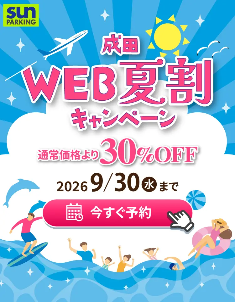 サンパーキング公式サイトからのご予約で35%割引キャンペーン中!航空会社、旅行会社など2,000社がオススメする信頼と安心の成田空港駐車場サンパーキングの予約はコチラから