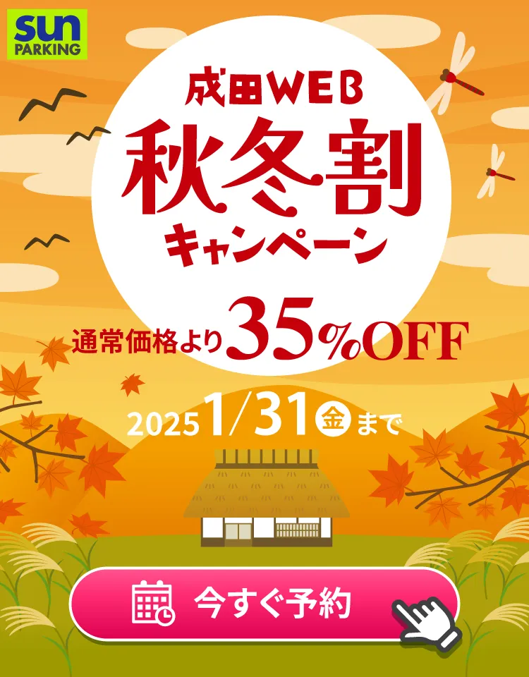 サンパーキング公式サイトからのご予約で35%割引キャンペーン中！航空会社、旅行会社など2,000社がオススメする信頼と安心の成田空港駐車場サンパーキングの予約はコチラから