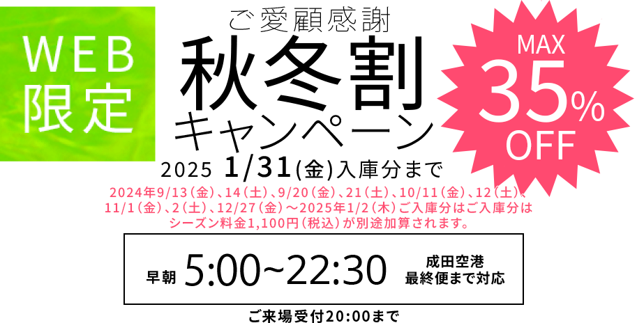 駐車料金半額！ご愛顧感謝キャンペーン　～2025.1/31入庫分まで　※2024年9/13（金）、14（土）、9/20（金）、21（土）、10/11（金）、12（土）、11/1（金）、2（土）、12/27（金）～2025年1/2（木）ご入庫分はシーズン料金1,100円（税込）が別途加算されます。　早朝 5:00～22:30成田空港　最終到着便まで　ご来場受付20:00まで