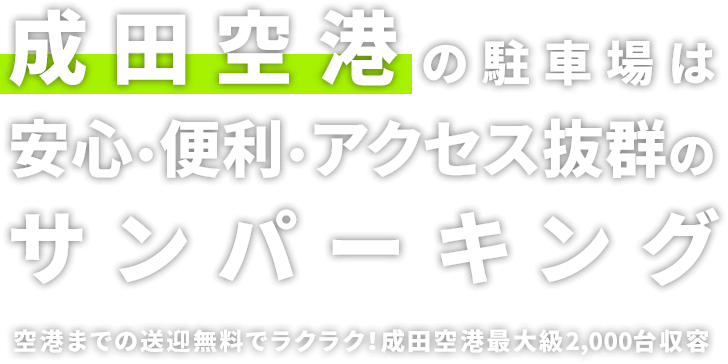 成田空港の駐車場は安心・便利・アクセス抜群のサンパーキング 空港までの送迎無料でラクラク！成田空港最大級2,000台収容