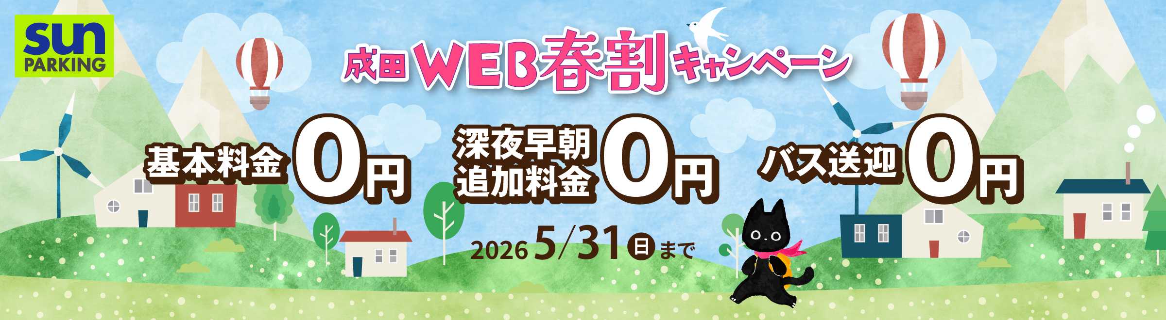 サンパーキング季節割キャンペーン.
