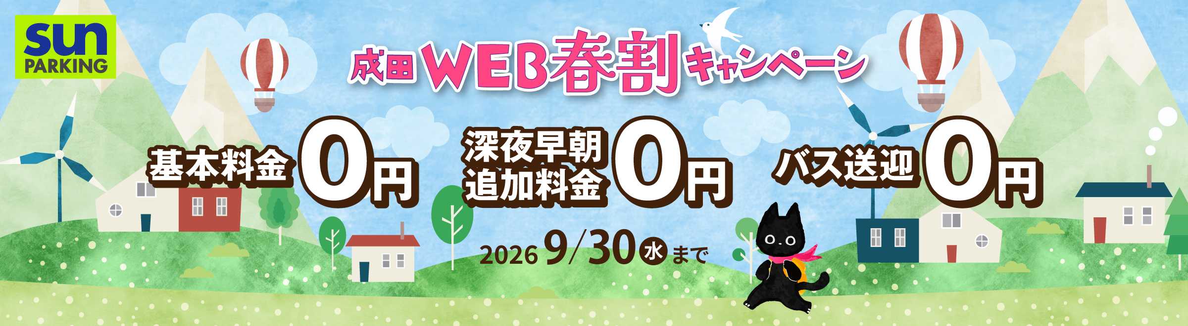 サンパーキング季節割キャンペーン.