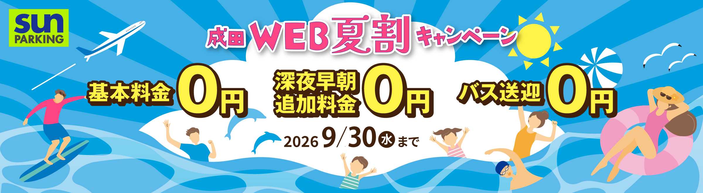 サンパーキング夏割キャンペーン.